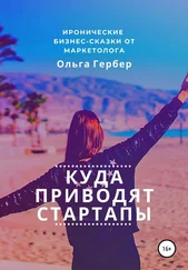 Ольга Гербер - Куда приводят стартапы