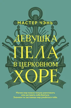 Мастер Чэнь Девушка пела в церковном хоре обложка книги