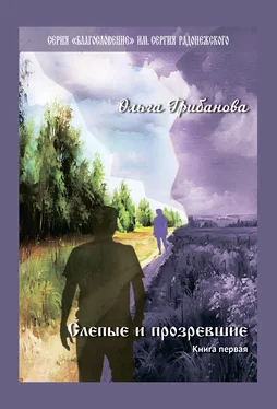 Ольга Грибанова Слепые и прозревшие. Книга первая обложка книги