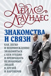 Лейл Лаундес - Знакомства и связи. Как легко и непринужденно знакомиться с кем угодно и превращать незнакомых людей в друзей и партнеров