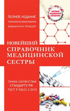 Николай Савельев Новейший справочник медицинской сестры обложка книги