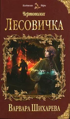 Варвара Шихарева - Леовичка