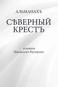 Array Альманах Северный крест обложка книги