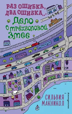 Сильвия Макникол Раз ошибка, два ошибка… Дело о трёхголовой змее обложка книги