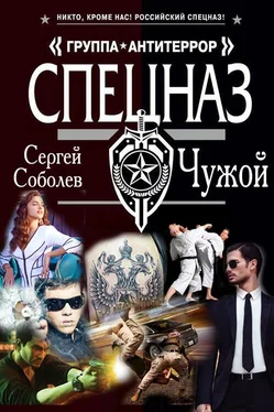 Сергей Соболев Чужой обложка книги