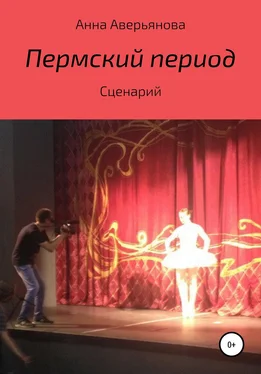 Анна Аверьянова Пермский период. Сценарий обложка книги