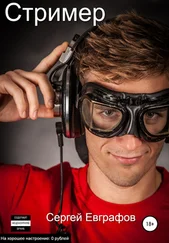 Сергей Евграфов - Стример
