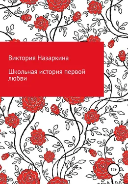Виктория Назаркина Школьная история первой любви обложка книги