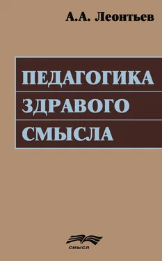 Алексей Леонтьев Педагогика здравого смысла обложка книги