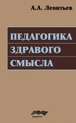 Алексей Леонтьев - Педагогика здравого смысла