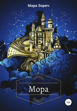 Мара Зорич Мора обложка книги