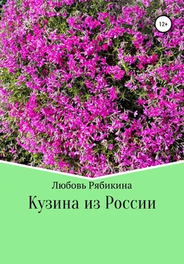 Любовь Рябикина Кузина из России обложка книги