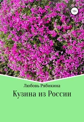 Любовь Рябикина - Кузина из России