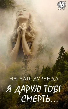 Наталья Дурунда Я дарую тобі смерть… обложка книги
