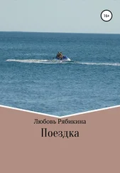 Любовь Рябикина - Поездка