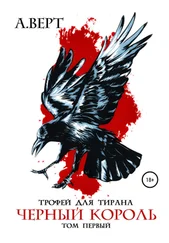 Александр Верт - Трофей для тирана. Том 1. Черный король