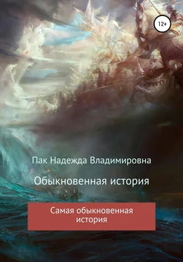 Надежда Пак Обыкновенная история обложка книги