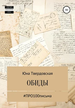 Юна Твердовская #Про100письма: обиды обложка книги