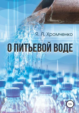 Яков Хромченко О питьевой воде обложка книги