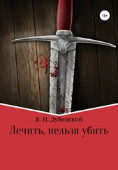 Вадим Дубинский - Лечить, нельзя убить