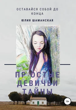 Юлия Шаманская Простые девичьи тайны обложка книги