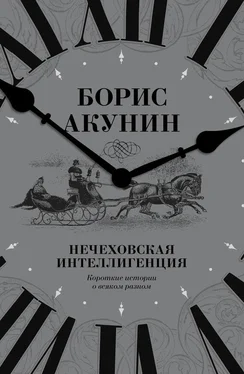 Борис Акунин Нечеховская интеллигенция. Короткие истории о всяком разном обложка книги