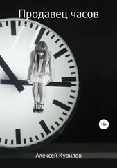 Алексей Курилов - Продавец часов