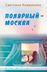 Светлана Комракова - Полярный – Москва