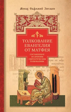 Евфимий Зигабен Толкование Евангелия от Матфея, составленное по древним святоотеческим толкованиям