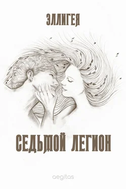 Эллигея Седьмой легион обложка книги