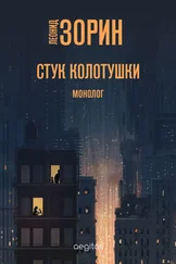 Леонид Зорин - Стук колотушки