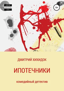 Дмитрий Хихидок Ипотечники обложка книги