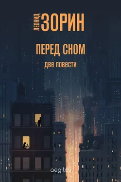 Леонид Зорин Перед сном