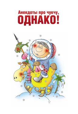 Оксана Морозова Анекдоты про чукчу, однако! обложка книги