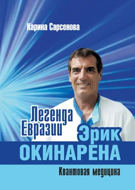 Карина Сарсенова Легенда Евразии: Эрик Окинарена (Квантовая медицина) обложка книги