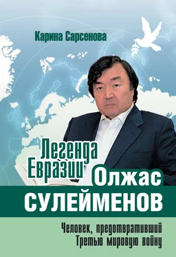 Карина Сарсенова Легенда Евразии: Олжас Сулейменов (Человек, предотвративший Третью мировую войну) обложка книги