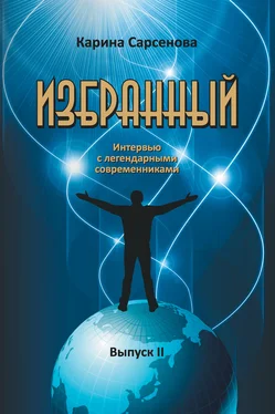 Карина Сарсенова Избранный. Интервью с легендарными современниками. Выпуск 2 обложка книги