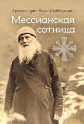 архимандрит Наум (Байбородин) - Мессианская сотница