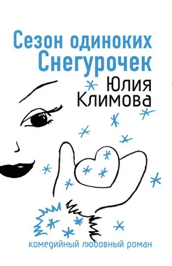 Юлия Климова Сезон одиноких Снегурочек обложка книги