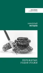Николай Якушев - Пережитых годов этажи