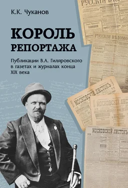 Кирилл Чуканов Король репортажа. Публикации В.А. Гиляровского в газетах и журналах конца XIX века обложка книги