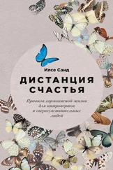 Илсе Санд - Дистанция счастья. Правила гармоничной жизни для интровертов и сверхчувствительных людей