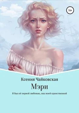 Ксения Чайковская Мэри обложка книги