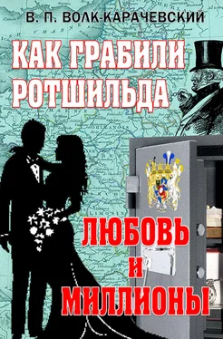 В. Волк-Карачевский Как грабили Ротшильда. Любовь и миллионы обложка книги