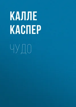 Калле Каспер Чудо обложка книги