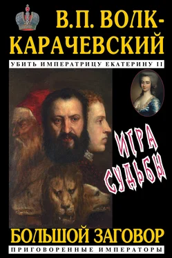 В. Волк-Карачевский Игра судьбы обложка книги