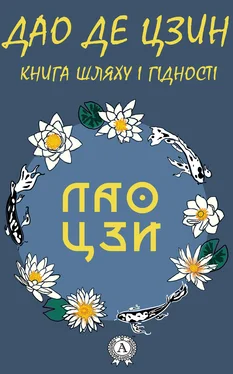 Лао Цзи Дао де Цзин. Книга шляху і гідності