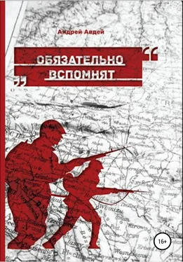 Андрей Авдей Обязательно вспомнят обложка книги