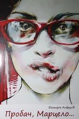 Вікторія Андрусів - Пробач, Марцело…
