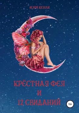 Мэри Кенли Крёстная фея и 12 свиданий обложка книги